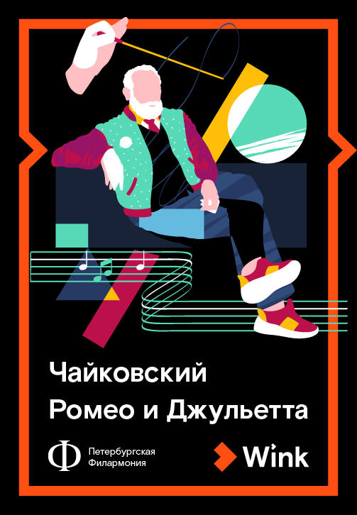 Постер к сериалу Чайковский: Ромео и Джульетта 2019