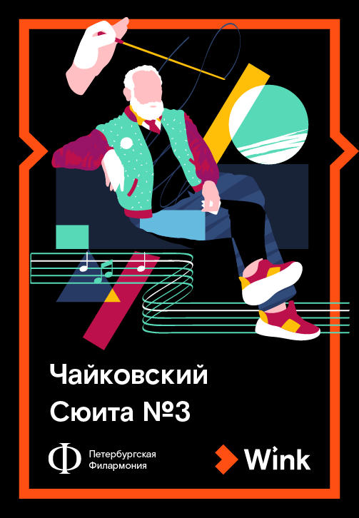 Постер к сериалу Чайковский: Сюита № 3 2019