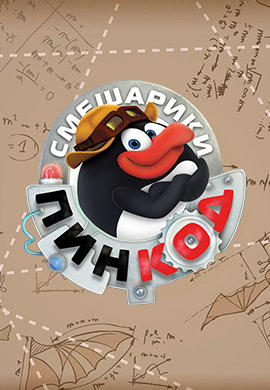 Постер к сериалу Смешарики: Пин-код. Сезон 1. Серия 31 2012