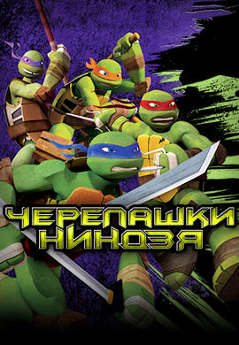 Постер к сериалу Черепашки-ниндзя 2012