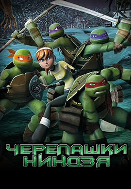 Постер к сериалу Черепашки-ниндзя. Сезон 4. Серия 18 2015