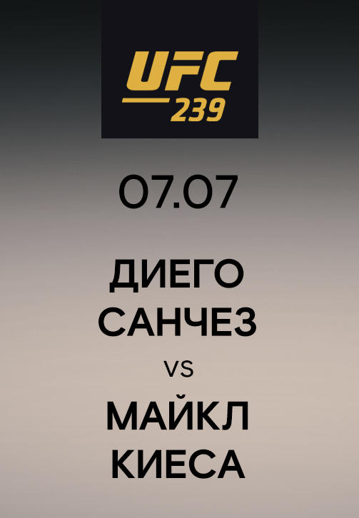 Постер к сериалу Диего Санчез vs Майкл Киеса 2019