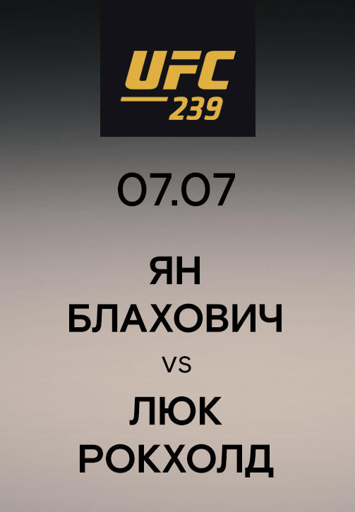 Постер к сериалу Ян Блахович vs Люк Рокхолд 2019