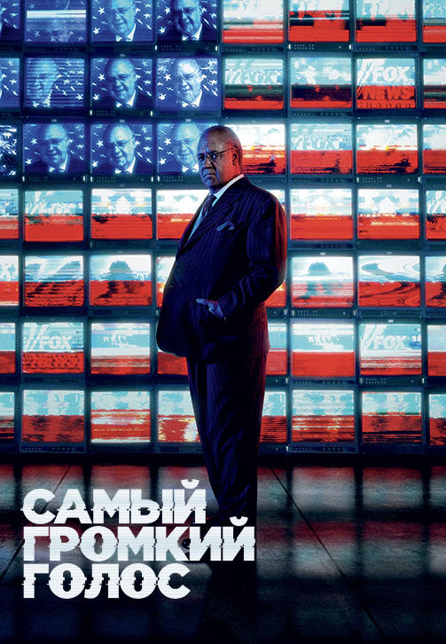 Постер к сериалу Самый громкий голос. Серия 4 2019