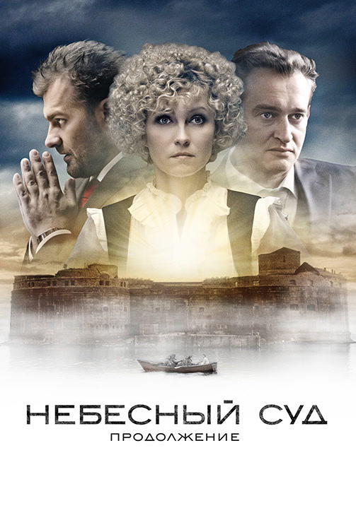 Постер к сериалу Небесный суд. Продолжение 2014