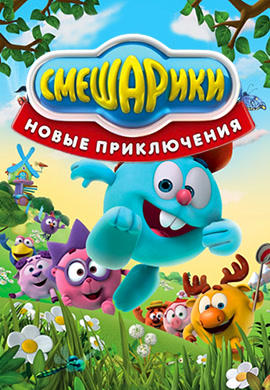 Постер к сериалу Смешарики. Новые приключения. Сезон 1. Серия 51 2011