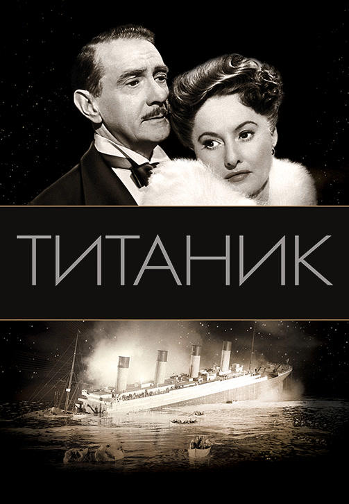 Постер к фильму Титаник (1953) 1953