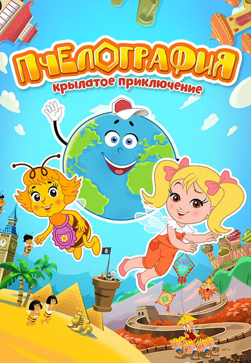 Постер к сериалу Пчелография. Крылатое приключение. Сезон 1. Серия 7 2016