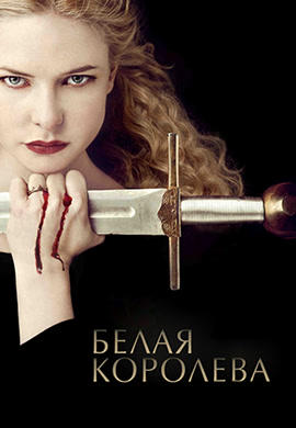 Постер к сериалу Белая королева. Сезон 1. Серия 10 2013