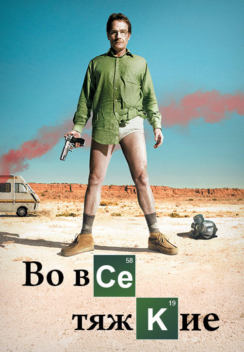 Постер к сериалу Во все тяжкие. Сезон 1. Серия 3 2008