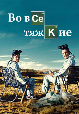 Постер к сериалу Во все тяжкие. Сезон 2. Серия 7 2009
