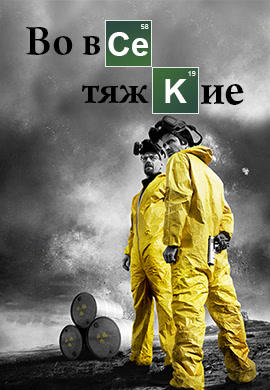 Постер к сериалу Во все тяжкие. Сезон 3. Серия 13 2010