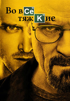 Постер к сериалу Во все тяжкие. Сезон 4. Серия 7 2011