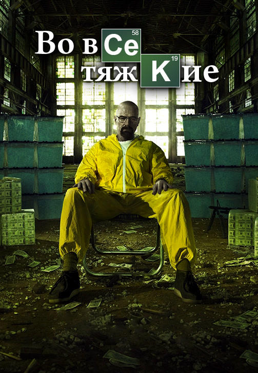 Постер к сериалу Во все тяжкие. Сезон 5. Серия 15 2012