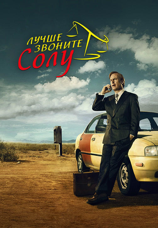 Постер к сериалу Лучше звоните Солу. Сезон 1. Серия 2 2015