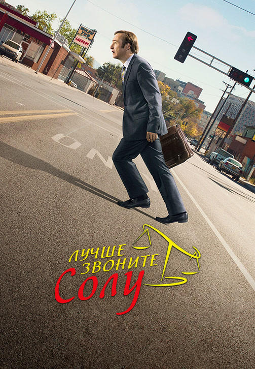 Постер к сериалу Лучше звоните Солу. Сезон 2. Серия 6 2016