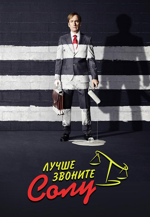 Постер к сериалу Лучше звоните Солу. Сезон 3. Серия 10 2017