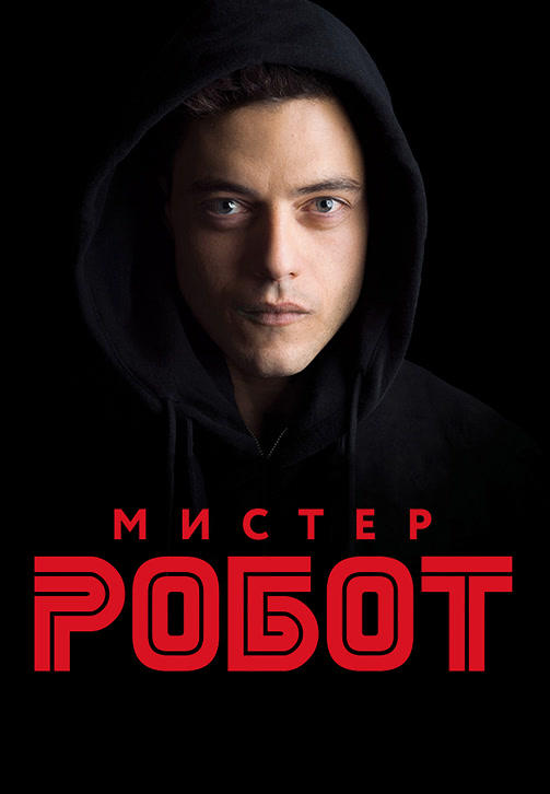 Постер к сериалу Мистер Робот. Сезон 1. Серия 2 2015