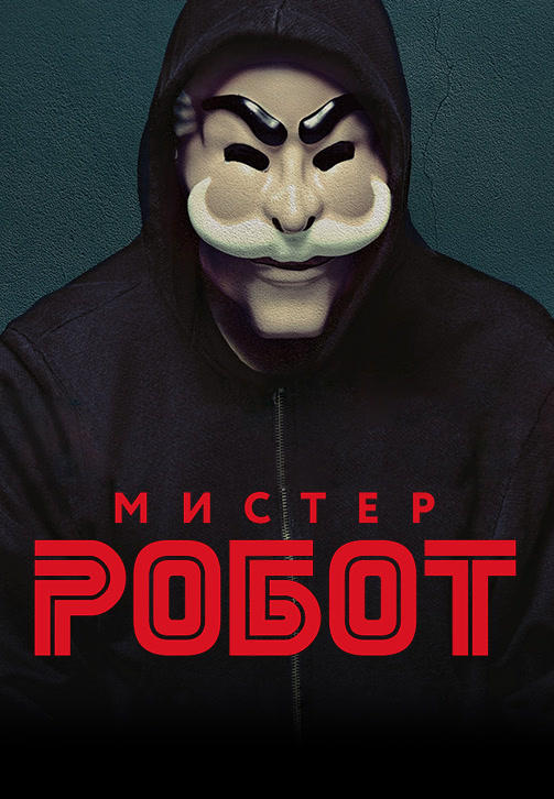 Постер к сериалу Мистер Робот. Сезон 2. Серия 6 2016