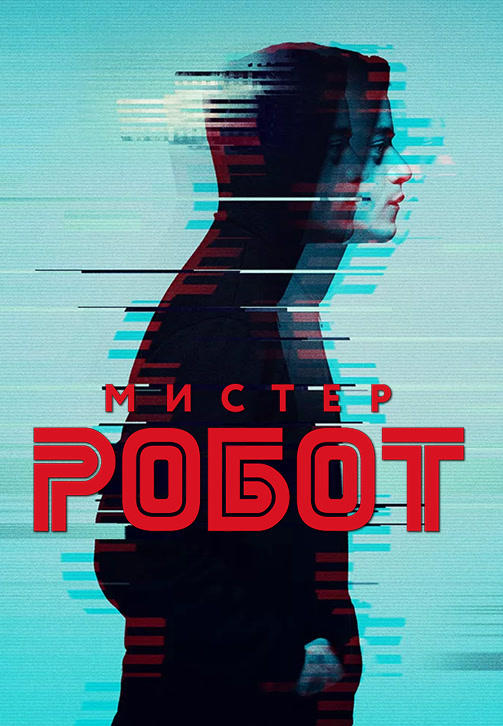 Постер к сериалу Мистер Робот. Сезон 3. Серия 9 2017