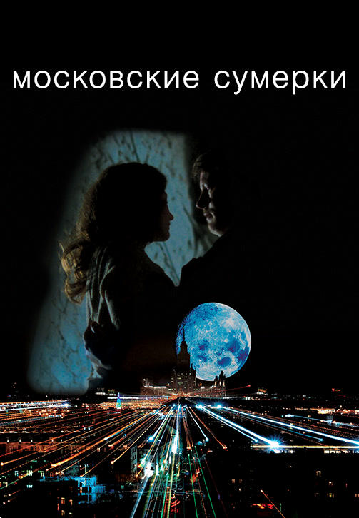 Постер к сериалу Московские сумерки. Сезон 1. Серия 2 2013