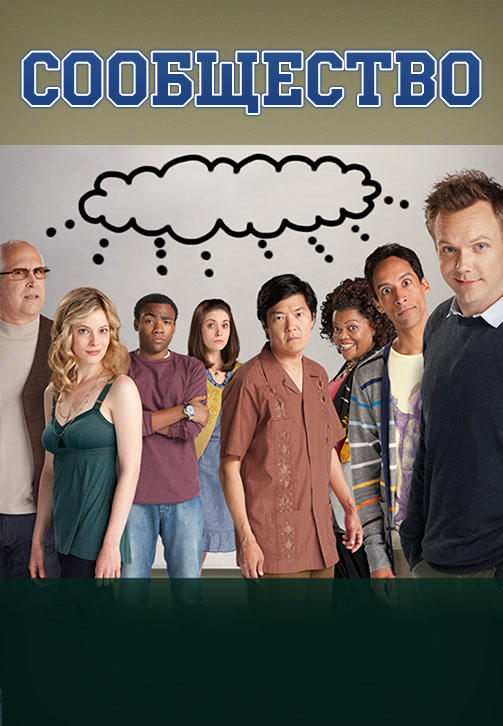 Постер к сериалу Сообщество. Сезон 2. Серия 9 2010