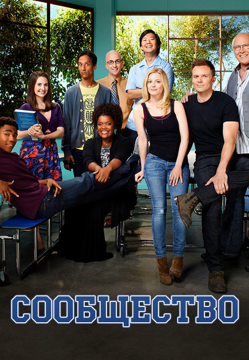 Постер к сериалу Сообщество. Сезон 4. серия 11 2011
