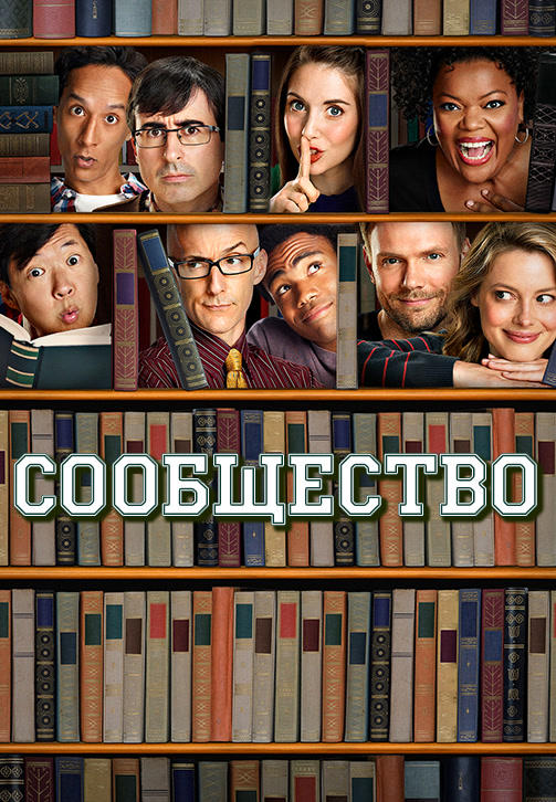 Постер к сериалу Сообщество. Сезон 5. Серия 12 2014