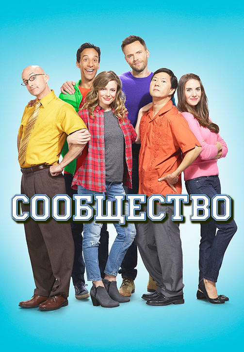 Постер к сериалу Сообщество. Сезон 6. Серия 6 2015