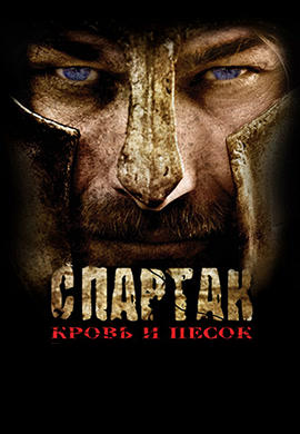 Постер к сериалу Спартак: Кровь и песок. Сезон 1. Серия 2 2010