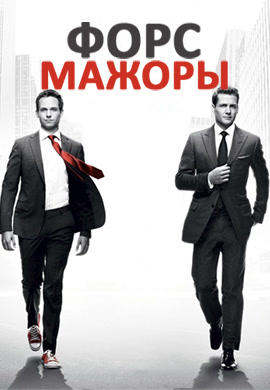 Постер к сериалу Форс-мажоры. Сезон 1. Серия 3 2011