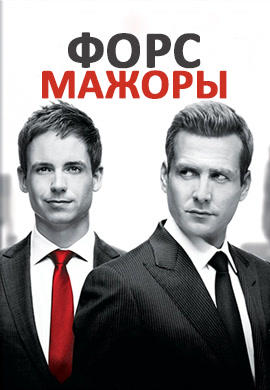 Постер к сериалу Форс-мажоры. Сезон 2. Серия 3 2012