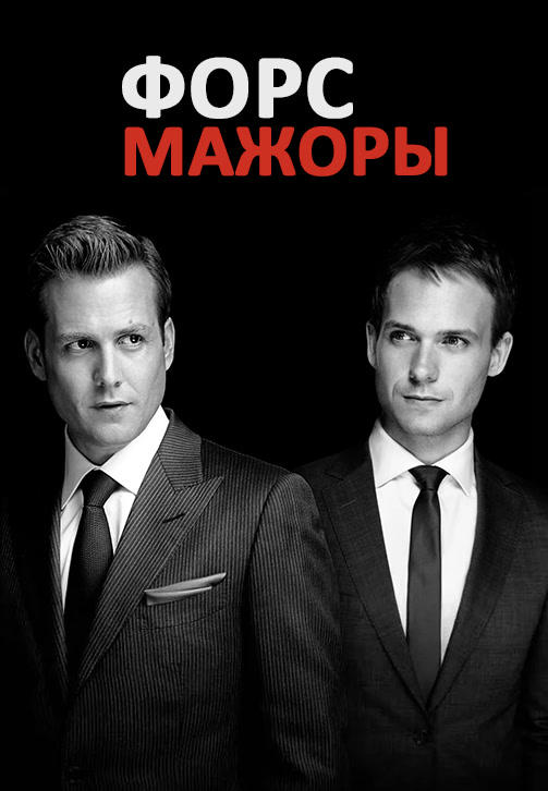 Постер к сериалу Форс-мажоры. Сезон 3. Серия 7 2013