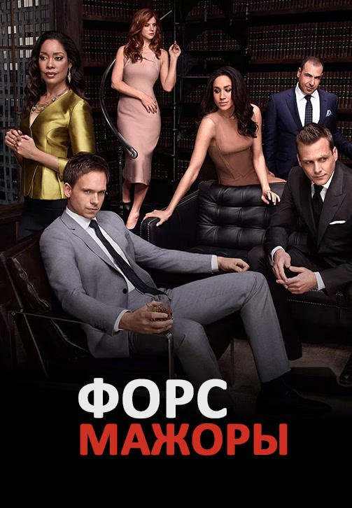 Постер к сериалу Форс-мажоры. Сезон 4. Серия 4 2014