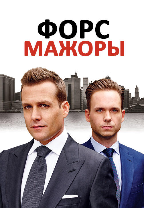 Постер к сериалу Форс-мажоры. Сезон 5. Серия 3 2015