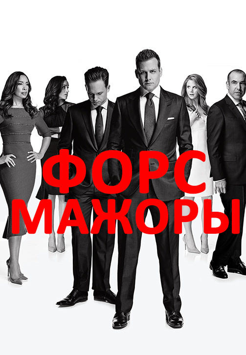 Постер к сериалу Форс-мажоры. Сезон 6. Серия 3 2016