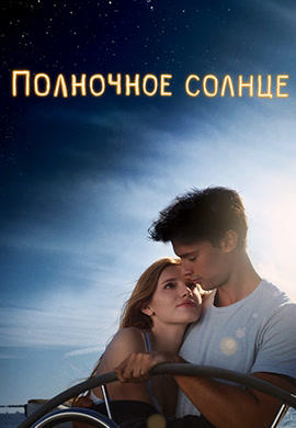 Постер к фильму Полночное солнце 2018