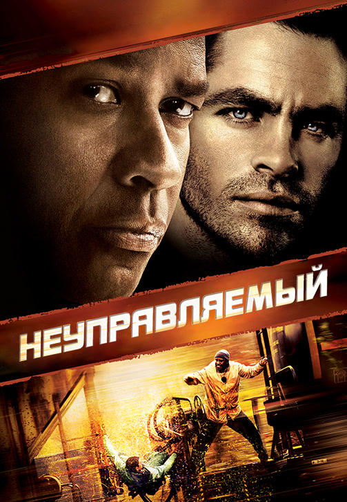 Постер к фильму Неуправляемый (2010) 2010