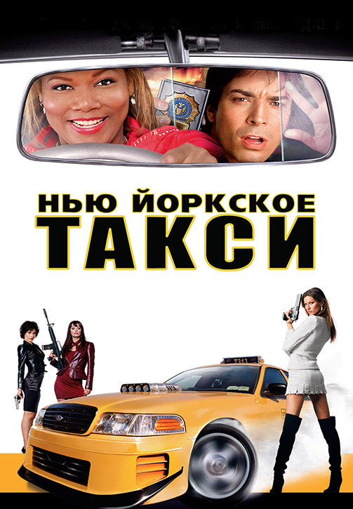 Постер к фильму Нью-Йоркское такси 2004