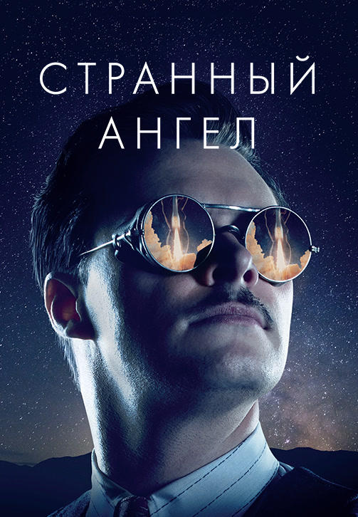 Постер к сериалу Странный ангел. Сезон 1 2018