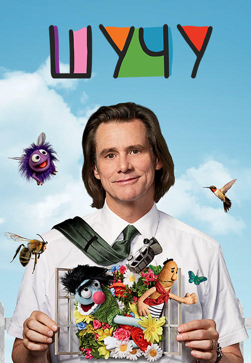 Постер к сериалу Шучу. Сезон 1. Серия 10 2018