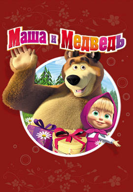 Постер к сериалу Маша и Медведь. Сезон 1. Пещерный медведь 2015