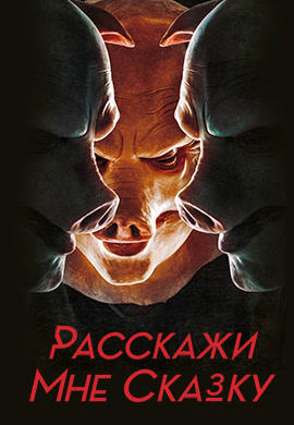 Постер к сериалу Расскажи мне сказку. Сезон 1. Серия 2 2018