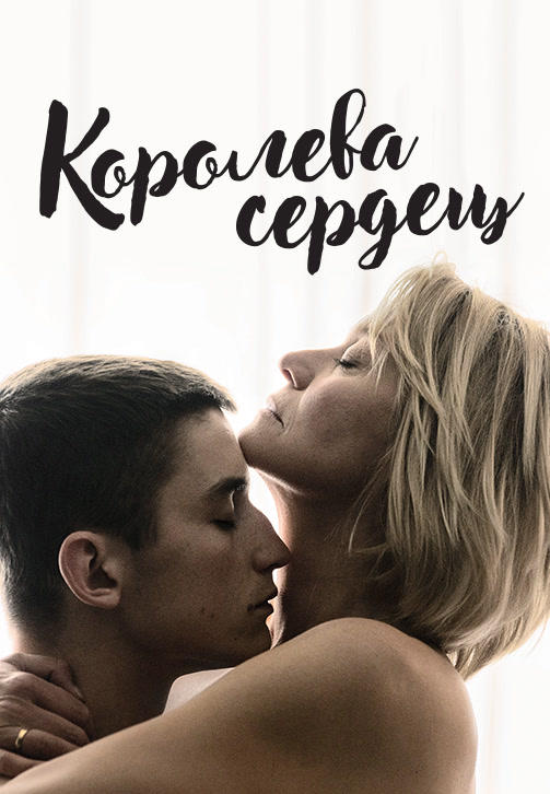 Постер к фильму Королева сердец 2019