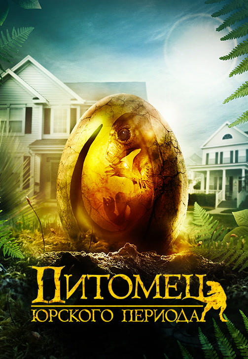 Постер к фильму Питомец юрского периода 2019
