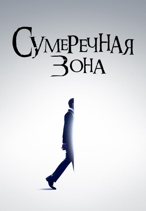Постер к сериалу Сумеречная зона. Сезон 1. Серия 1 2019