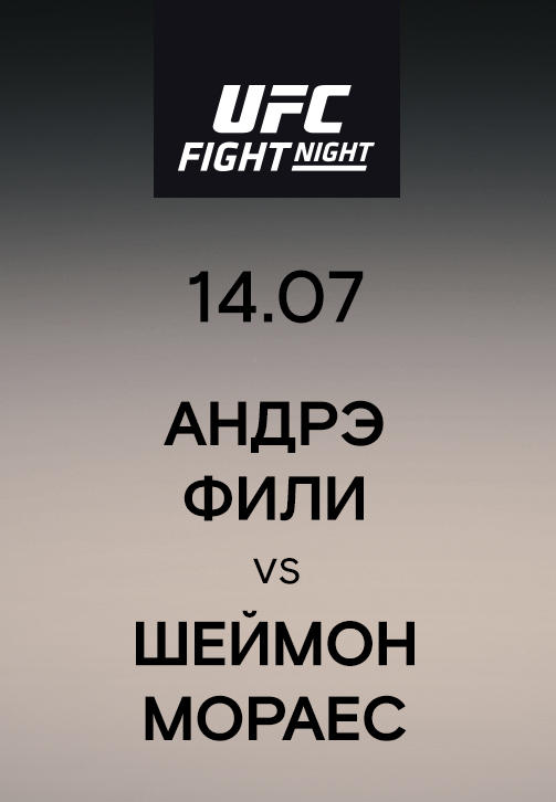 Постер к сериалу Андрэ Фили vs Шеймон Мораес 2019
