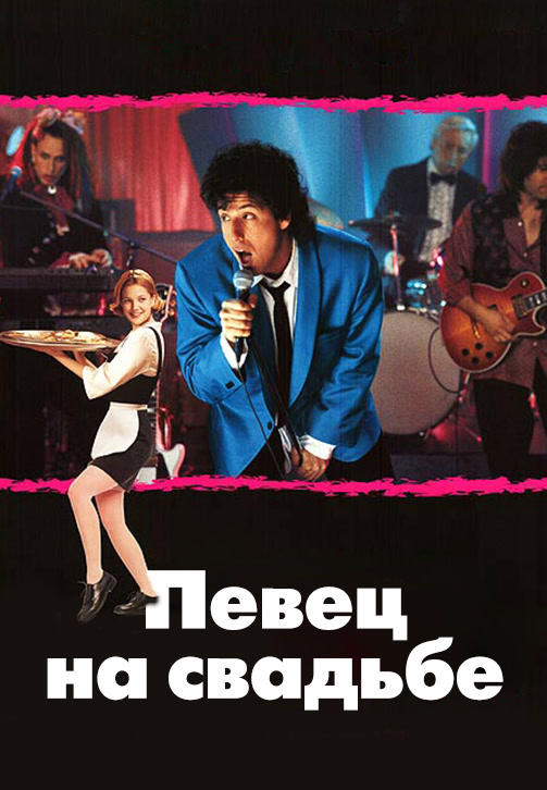 Постер к фильму Певец на свадьбе 1998