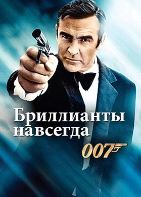 Постер к фильму Бриллианты навсегда 1970