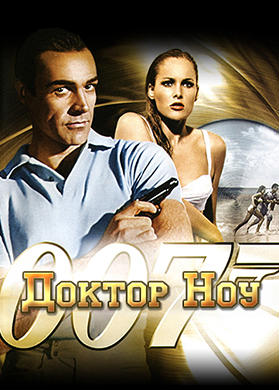 Постер к фильму Доктор Ноу 1962